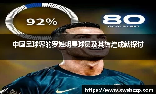 中国足球界的罗姓明星球员及其辉煌成就探讨