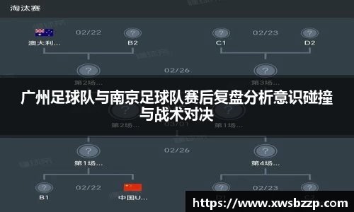 广州足球队与南京足球队赛后复盘分析意识碰撞与战术对决