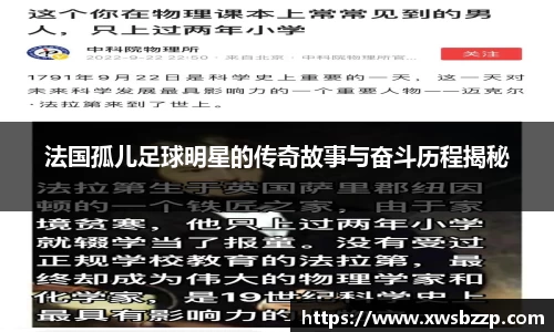 法国孤儿足球明星的传奇故事与奋斗历程揭秘
